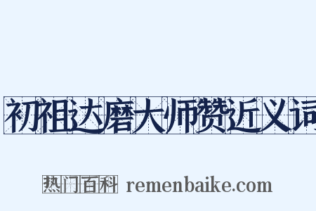 初祖达磨大师赞近义词是什么意思的图片